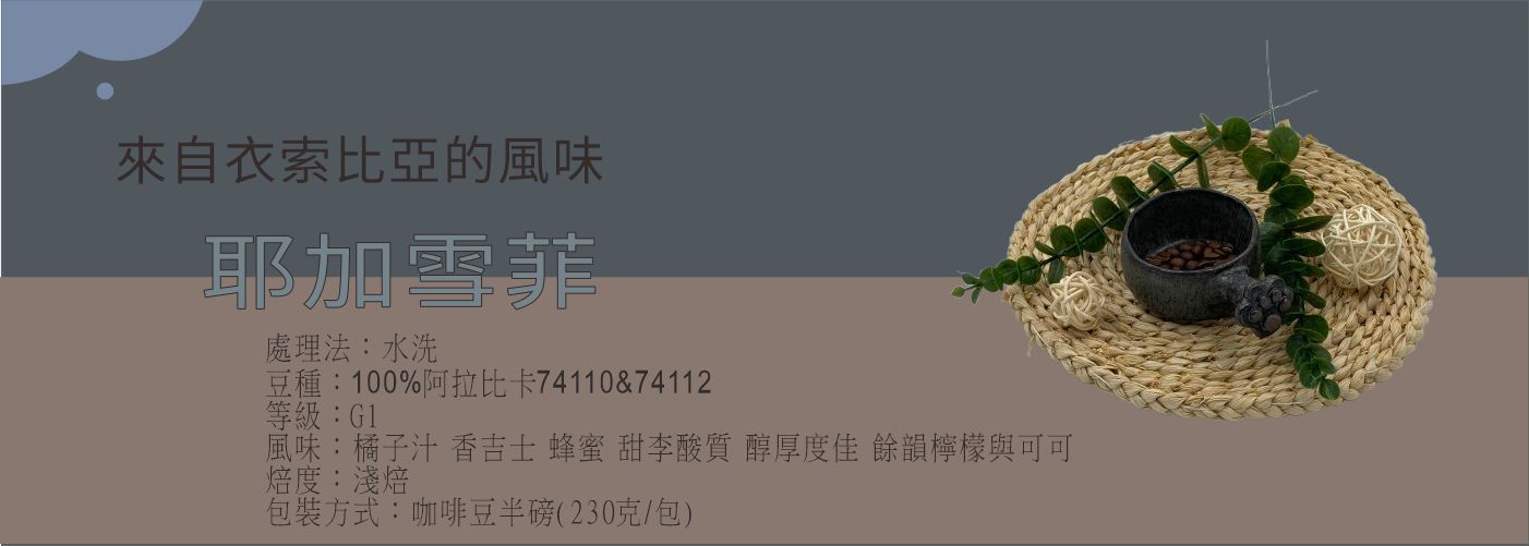 耶加雪菲, 精品咖啡豆